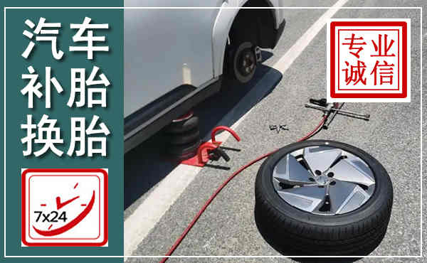 源汇汽车换轮胎,附近上门换轮胎电话