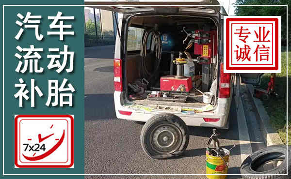 源汇汽车流动补胎,附近补胎电话