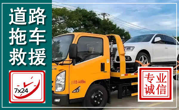 源汇拖车救援,汽车救援拖车电话