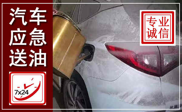 源汇汽车送油救援,附近上门送油电话