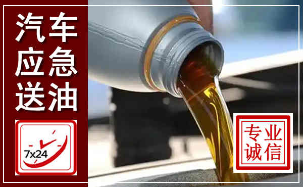 源汇汽车送燃油救援,附近上门送燃油电话