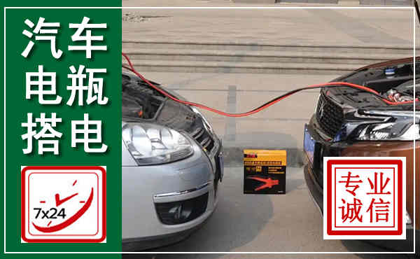 源汇汽车搭电,附近电瓶搭电救援电话