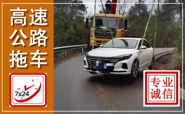 源汇高速公路拖车,附近高速公路拖车救援电话