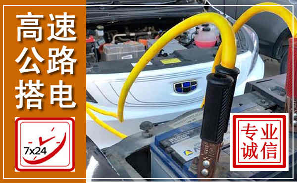 源汇高速公路汽车搭电,中途电瓶维修电话