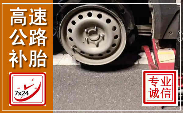 源汇高速公路流动补胎,汽车换轮胎电话
