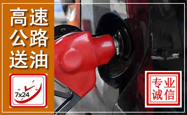 源汇高速公路汽车送油,汽车救援送油电话