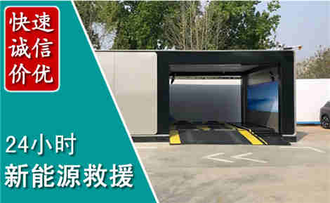 源汇新能源汽车救援场景与案例